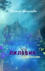 обложка книги Оксана Шапеева "Лиловик"