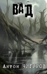 обложка книги Антон Чигуров "ВАД"