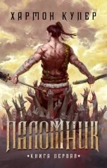 обложка книги Хармон Купер "Паломник. Книга Первая"