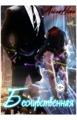 обложка книги Алёна Нова "Бесчувственная"