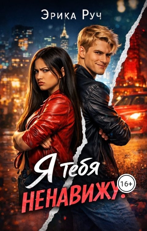 Обложка книги Эрика Руч Я тебя ненавижу!