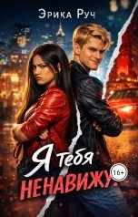 обложка книги Эрика Руч "Я тебя ненавижу!"