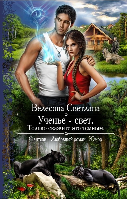 Обложка книги Светлана Велесова Ученье-свет. Только объясните это темным