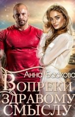 обложка книги Анна Баскова "Вопреки здравому смыслу"