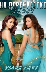 обложка книги Кьяра Каур "На перекрёстке судеб"