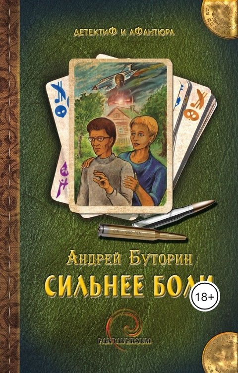 Обложка книги Андрей Буторин Сильнее боли