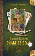 обложка книги Андрей Буторин "Сильнее боли"