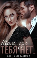 обложка книги Елена Левашова "Там, где тебя нет..."