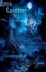 обложка книги Дина Сдобберг "Поющая для Луны"