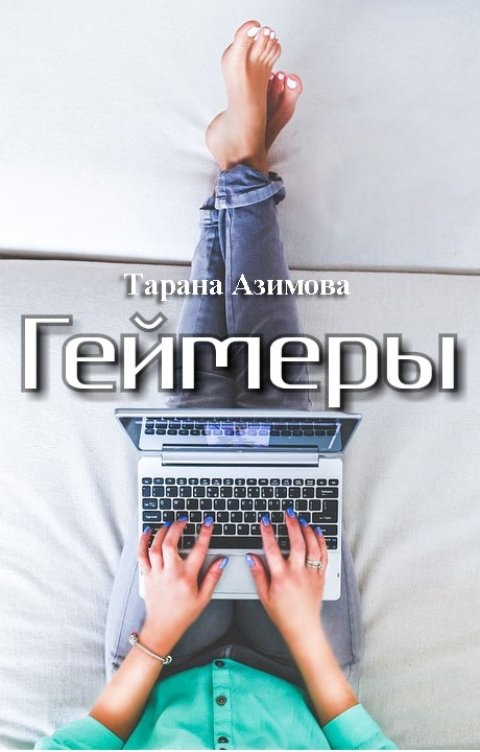 Обложка книги Тарана Азимова Геймеры