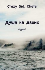 обложка книги Тамаэ, Crazy Sid, Chate "Душа на двоих"