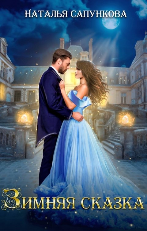 Обложка книги Наталья Сапункова Зимняя сказка