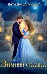 обложка книги Наталья Сапункова "Зимняя сказка"