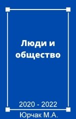 обложка книги jahedoc728 ""Люди и общество""