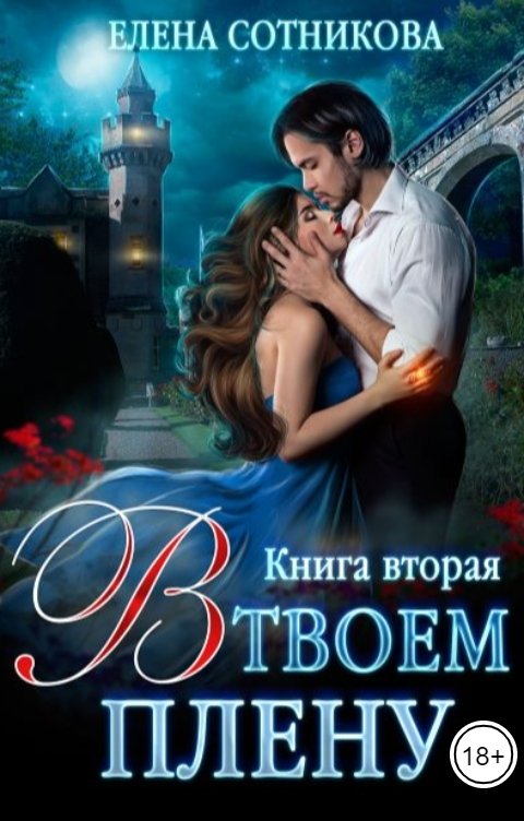 Обложка книги Елена Сотникова В твоем плену. Книга вторая