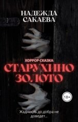 обложка книги Надежда Сакаева "Старухино золото"