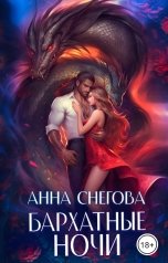 обложка книги Анна Снегова "Бархатные ночи"