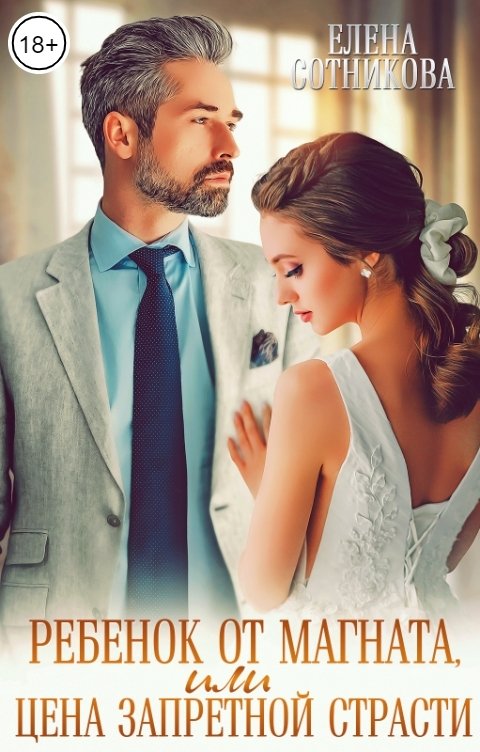 Обложка книги Елена Сотникова Ребенок от магната, или Цена запретной страсти
