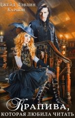 обложка книги Джейд Дэвлин, Carbon "Крапива, которая любила читать"