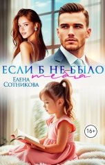 обложка книги Елена Сотникова "Если б не было тебя"