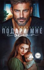 обложка книги Елена Сотникова "Подари мне сына"