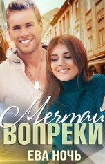 обложка книги Ева Ночь "Мечтай вопреки"