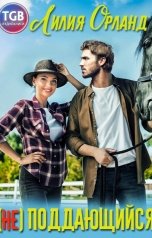 обложка книги Лилия Орланд "Неподдающийся"