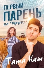 обложка книги Тата Кит "Первый парень на "горшке""