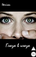 обложка книги Iterion "Глаза в глаза"