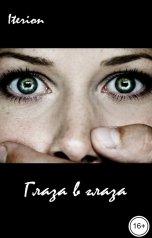 обложка книги Iterion "Глаза в глаза"