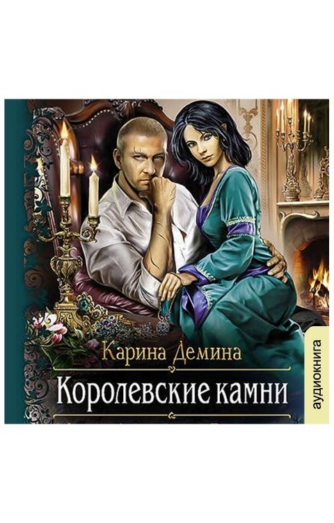 Обложка книги Клуб любителей аудиокниг Королевские камни