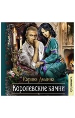 обложка книги Карина Демина "Королевские камни"