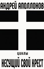 обложка книги Андрей Аполлонов "Несущий свой крест"