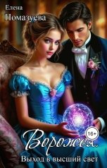 обложка книги Елена Помазуева "Ворожея. Выход в высший свет"