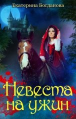 обложка книги Екатерина Богданова "Невеста на ужин"