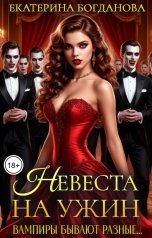 обложка книги Екатерина Богданова "Невеста на ужин"