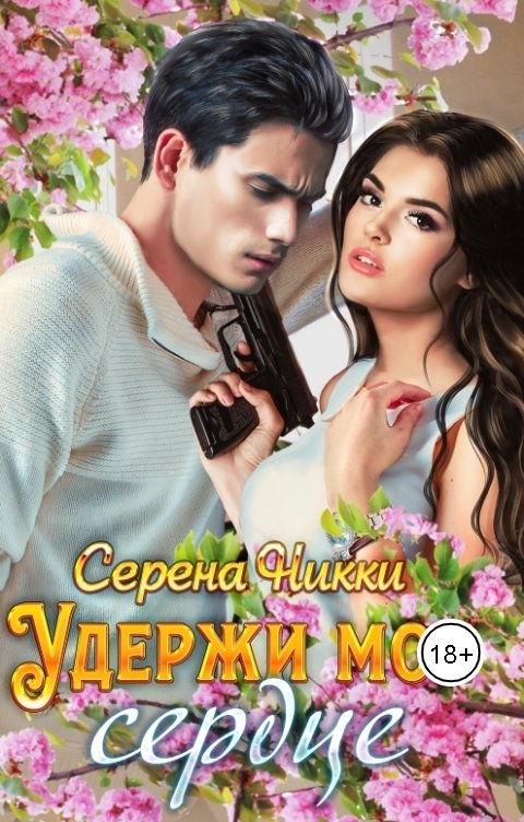 Обложка книги Серена Никки Удержи мое сердце