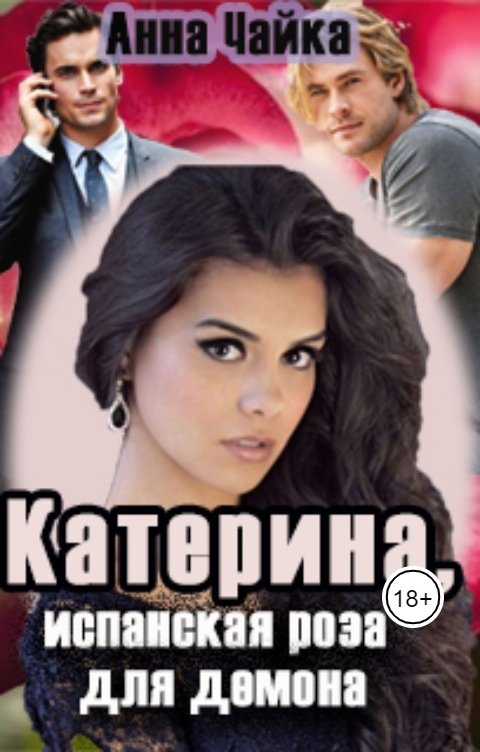 Обложка книги Анна Чайка Катерина или Испанская роза для демона