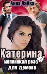 обложка книги Анна Чайка "Катерина или Испанская роза для демона"