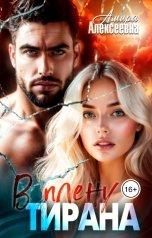 обложка книги Амира Алексеевна "В плену тирана"