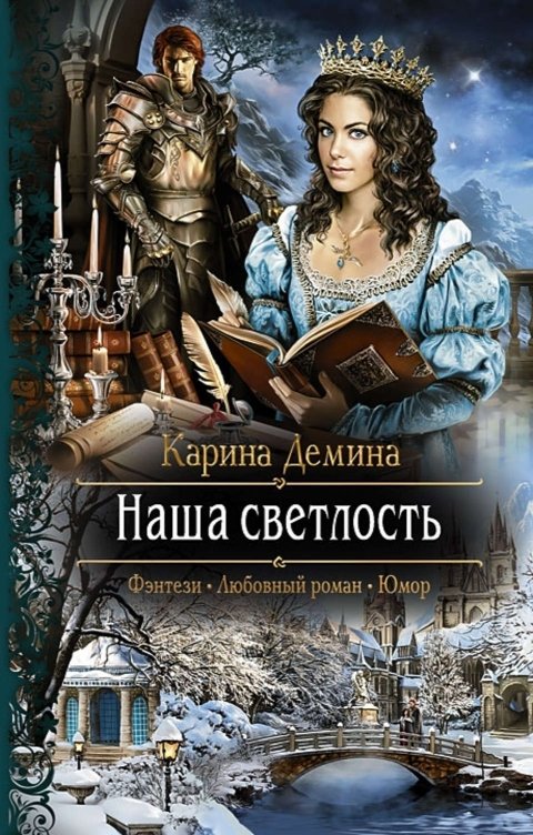 Обложка книги Карина Демина Наша Светлость