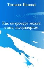 обложка книги Татьяна Попова "Как интроверт может стать экстравертом"