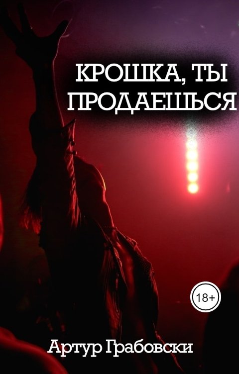 Обложка книги Артур Грабовски Крошка, ты продаешься!