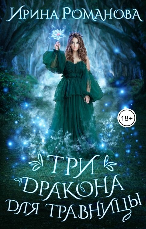 Обложка книги Ирина Романова Три дракона для травницы