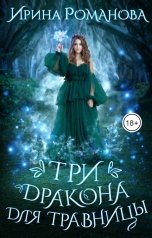 обложка книги Ирина Романова "Три дракона для травницы"