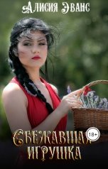 обложка книги Алисия Эванс "Сбежавшая игрушка"