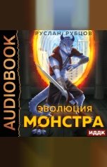 обложка книги Руслан Рубцов "Система подземелий. Книга 1. Эволюция монстра"