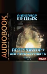 обложка книги Седых Александр "Артефактор+. Книга 1. Шаг в неизвестность. Том 2"