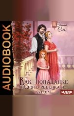 обложка книги Санна Сью "Как попаданке поднять ребёнка и...курорт"