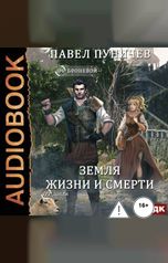 обложка книги Павел Пуничев "Земля жизни и смерти. Книга 1. Мир жизни и смерти"
